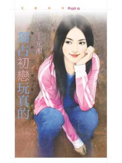 Cover image for 獨占初戀玩真的【愛的三部曲之一】